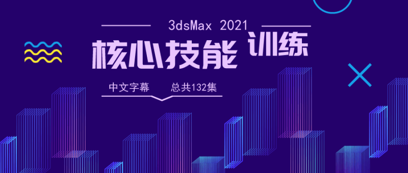 3dsMax 2021核心技能训练-渡漳网