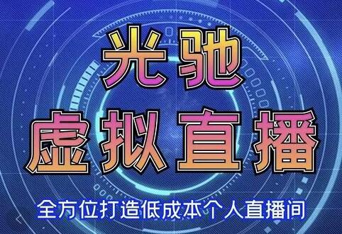 《专业绿幕虚拟直播间的搭建和运用》全方位讲解低成本打造个人直播间-渡漳网