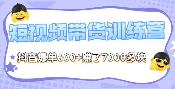 李鲆《抖音短视频带货训练营第8期》抖音爆单600+赚了7000多-渡漳网