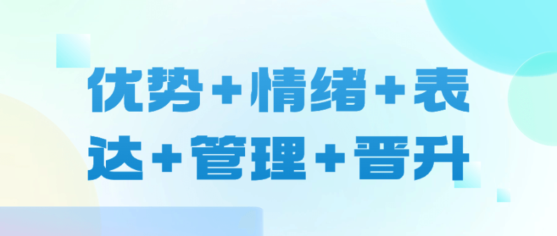 优势+情绪+表达+管理+晋升-渡漳网