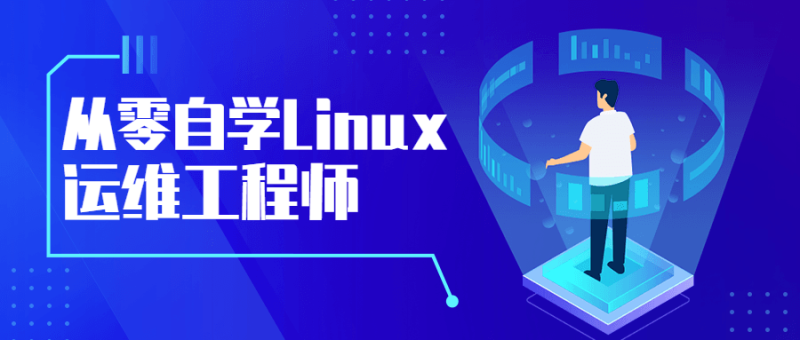 从零自学Linux运维工程师-渡漳网