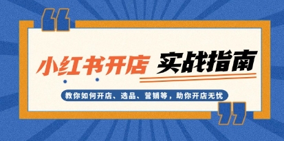 小红书开店实战指南,教你如何开店、选品、营销等,助你开店无忧-渡漳网