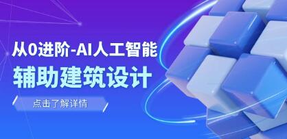 从0进阶《AI人工智能辅助建筑设计》室内/景观/规划-渡漳网