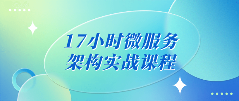 17小时微服务架构实战课程-渡漳网