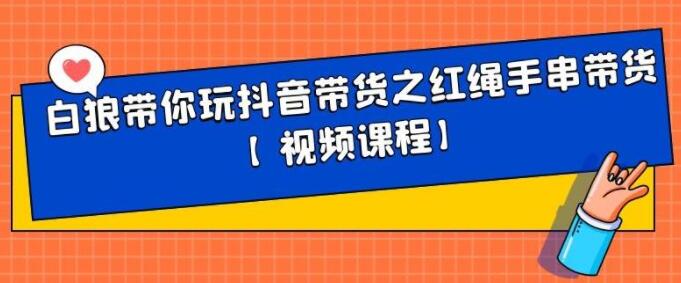 白狼带你《玩抖音带货》红绳手串、皮衣皮带带货-渡漳网