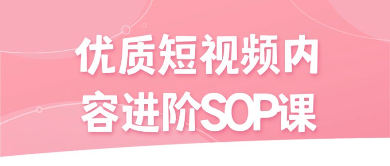 优质短视频内容进阶SOP课-渡漳网