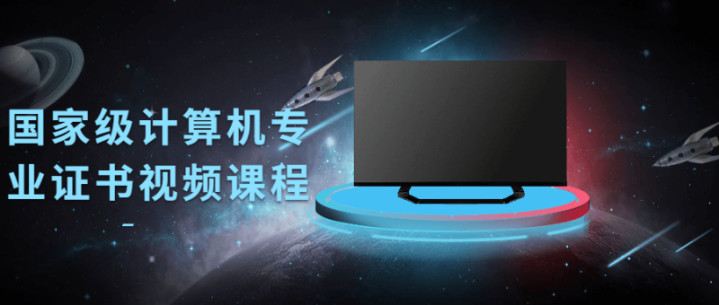 国家级计算机专业证书视频课程-渡漳网