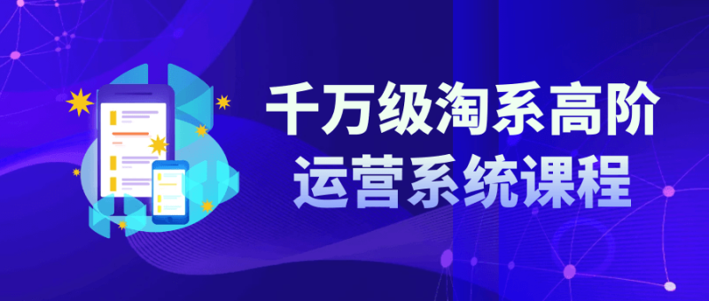 千万级淘系高阶运营系统课程-渡漳网