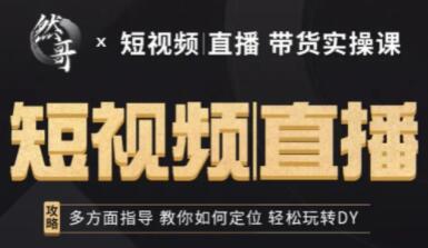 然哥《短视频直播带货实操课》多方面指导,教你如何定位,轻松玩转抖音-渡漳网