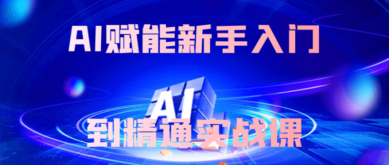 AI赋能新手入门到精通实战课-渡漳网