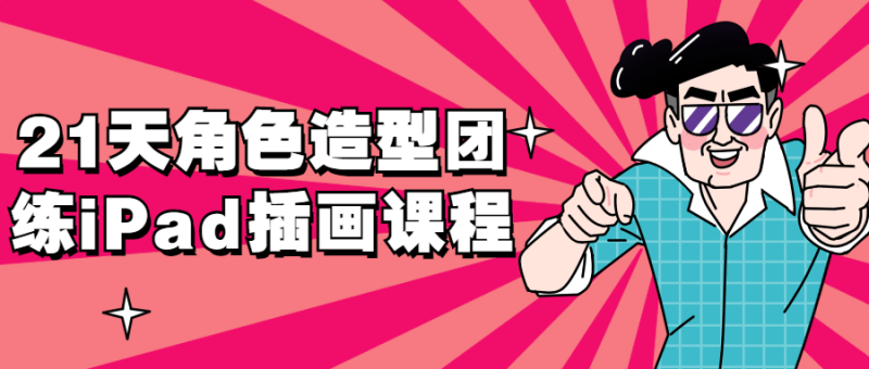 21天角色造型团练iPad插画课程-渡漳网