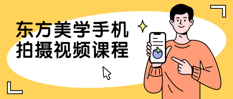 东方美学手机拍摄视频课程-渡漳网
