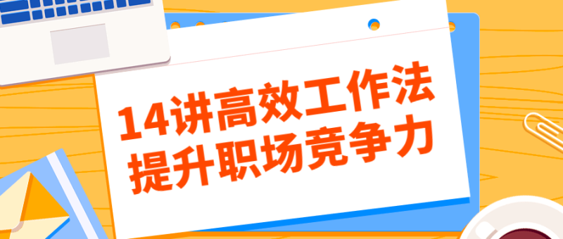 14讲高效工作法提升职场竞争力-渡漳网