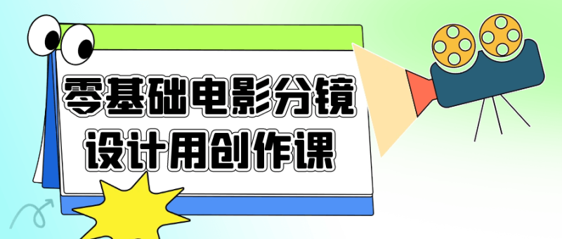 零基础电影分镜设计用创作课-渡漳网