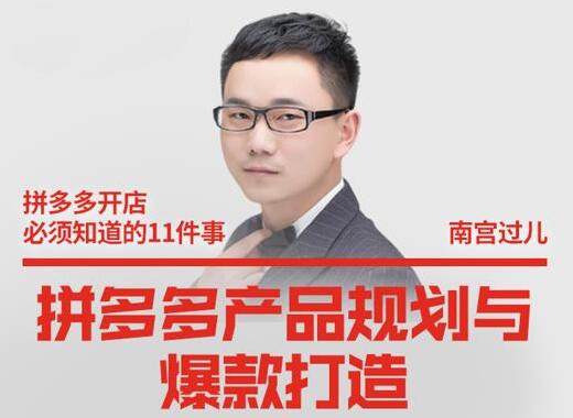 南宫过儿《拼多多产品规划与爆款打造》全方面阐述如何实现拼多多店铺爆款-渡漳网