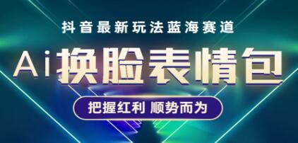 《抖音AI换脸表情包小程序变现玩法》普通人也能轻松玩转-渡漳网