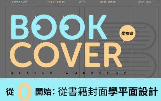从0开始《从书籍封面学平面设计》教程视频-渡漳网