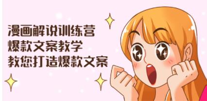 《漫画解说训练营:爆款文案教学》教您打造爆款文案(文案课+剪辑课)-渡漳网