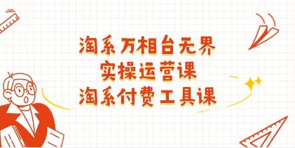 淘宝《万相台无界实操运营课》付费工具课-渡漳网