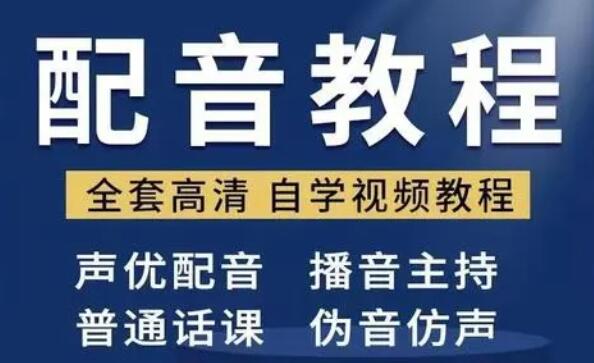 配音怎么学?配音培训教学视频教程,教你从零开始学配音-渡漳网