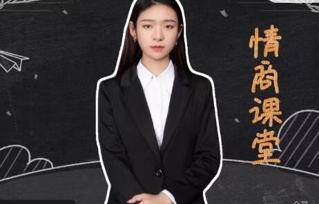 七分学堂《小芳的情商课》教你如何调动女生情绪-渡漳网