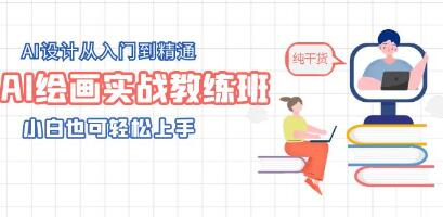《AI绘画实战教练班》AI设计从入门到精通，小白也可轻松上手-渡漳网