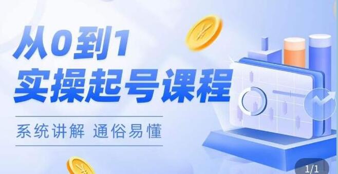 莫小可《直播从0-1快速起号》提升直播间话术逻辑,掌握各种起号玩法,流量核心-渡漳网