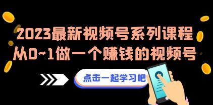 《视频号运营系列课程》从0~1做一个赚钱的视频号-渡漳网