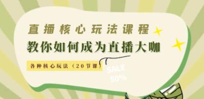 《直播核心玩法》教你如何成为直播大咖,各种核心玩法-渡漳网