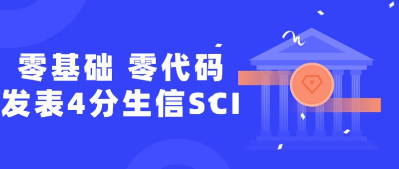 零基础,零代码发表4分生信SCI-渡漳网