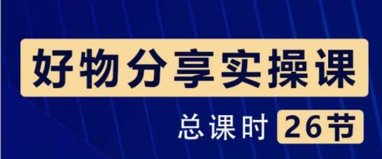 大木《好物分享短视频运营实操班》一部手机从零到一带货实操赚钱-渡漳网