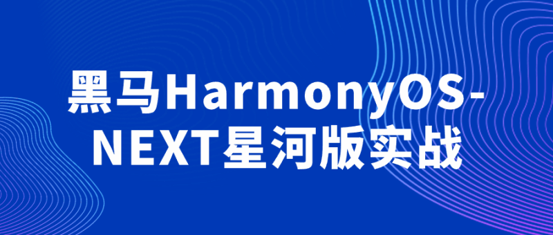黑马HarmonyOS-NEXT星河版实战-渡漳网