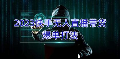 《快手无人直播带货爆单》正规合法长期稳定,单账号月收益5000+可批量操作-渡漳网