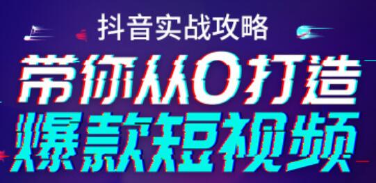 抖音实战培训视频,带你从0打造爆款短视频抖音号-渡漳网