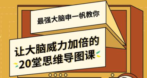 《最强大脑》选手申一帆,教你让大脑威力加倍的20堂思维导图课-渡漳网