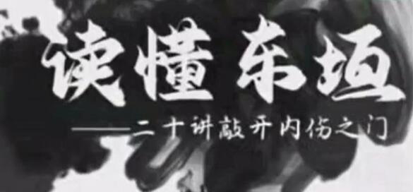 灵兰高建忠《读懂东垣》二十讲敲开内伤之门-渡漳网