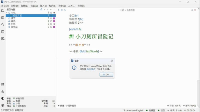 小说写作novelWriter v2.8.1中文版-渡漳网