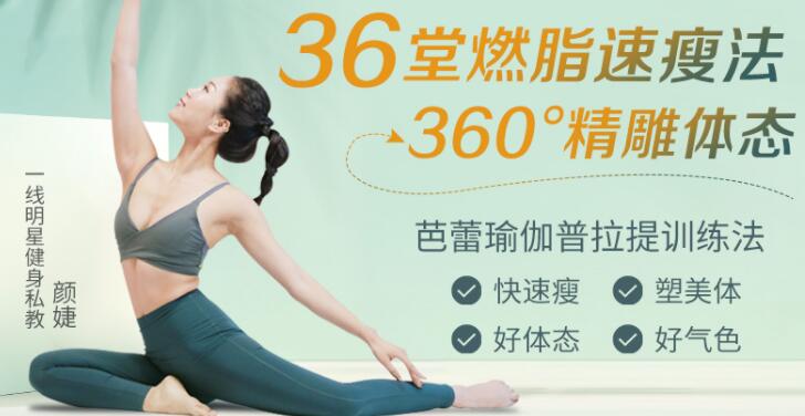 颜婕瑜伽视频教程《36堂燃脂速瘦法减肥》360°雕刻体态，芭蕾瑜伽普拉提训练法-渡漳网