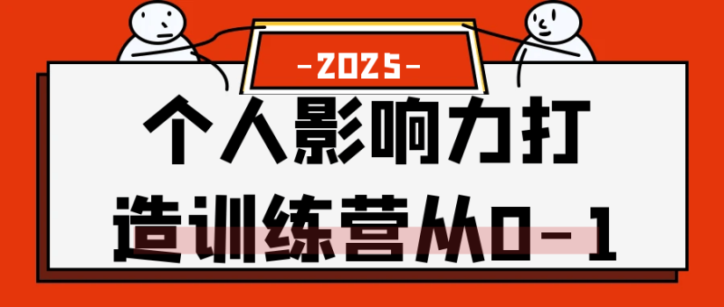 个人影响力打造训练营从0-1-渡漳网