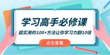 《学习高手必修课》超实用的100+方法让你学习力翻10倍！-渡漳网
