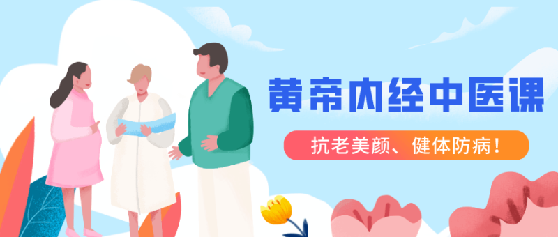 跟明星一起学黄帝内经中医课-渡漳网