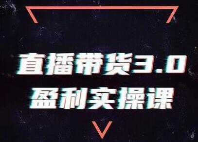 锡恩《直播带货3.0盈利实操培训课程》教你如何做好直播带货-渡漳网