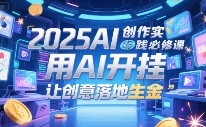 AI创作实践必修课,用AI开挂,让创意落地生金-渡漳网