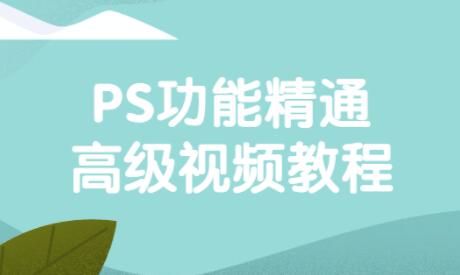 ps教程《PS功能精通高级视频教程》-渡漳网