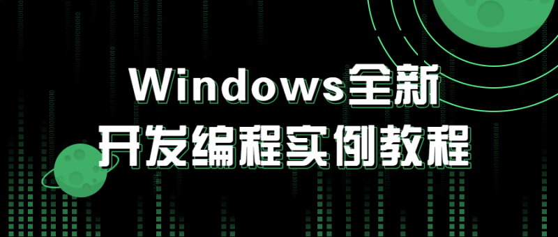 Windows全新开发编程实例教程-渡漳网