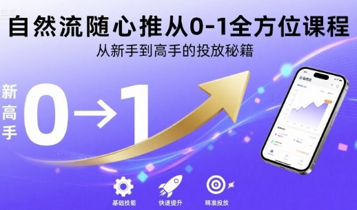 自然流随心推从0-1全方位课程,从新手到高手的投放秘籍-渡漳网