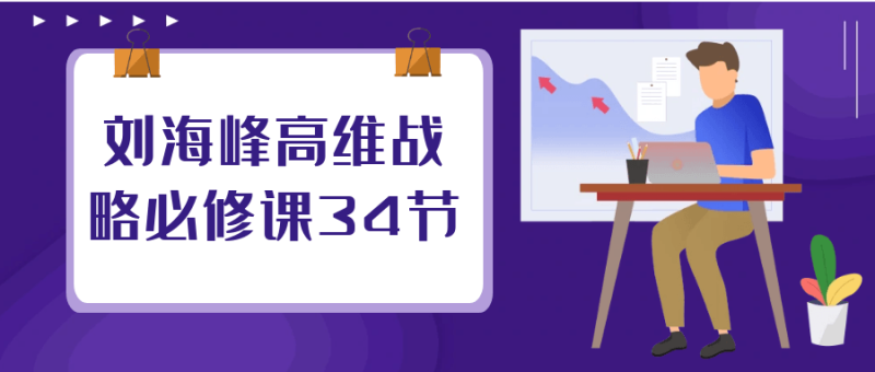 刘海峰高维战略必修课34节-渡漳网