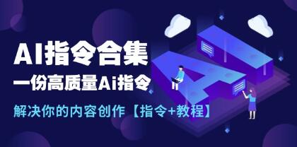 《AI指令合集+教程》一份高质量Ai指令,解决你的内容创作-渡漳网