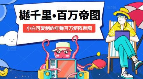 樾千里-百万帝图计划，小白可复制的年赚百万矩阵帝图-渡漳网
