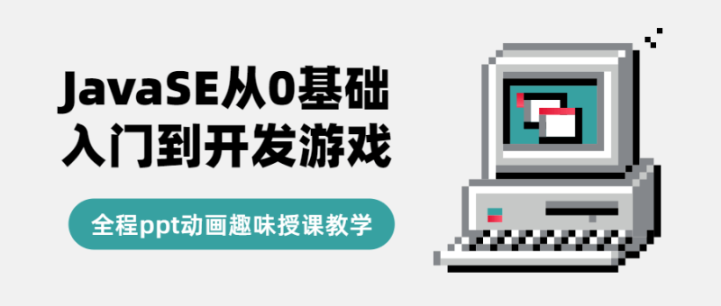 JavaSE从0基础入门到开发游戏-渡漳网